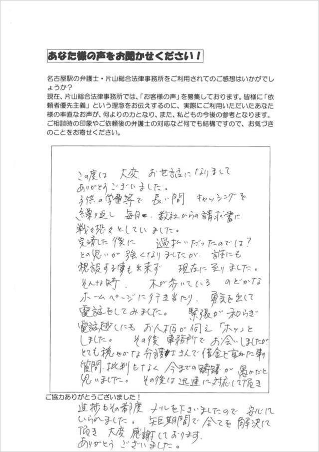 愛知県東海市女性・過払い金請求のお客さまの声.jpg