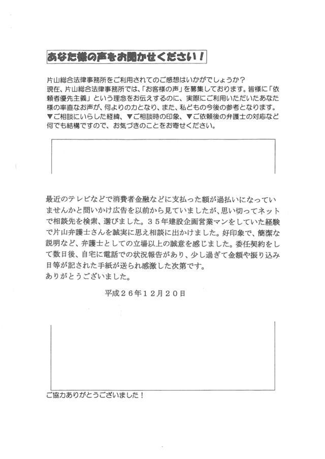 過払い金の評判とクチコミ・愛知県江南市男性