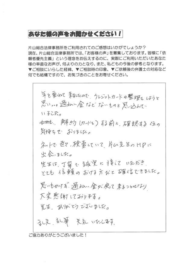 岐阜県瑞浪市女性・過払い金請求のお客様の声