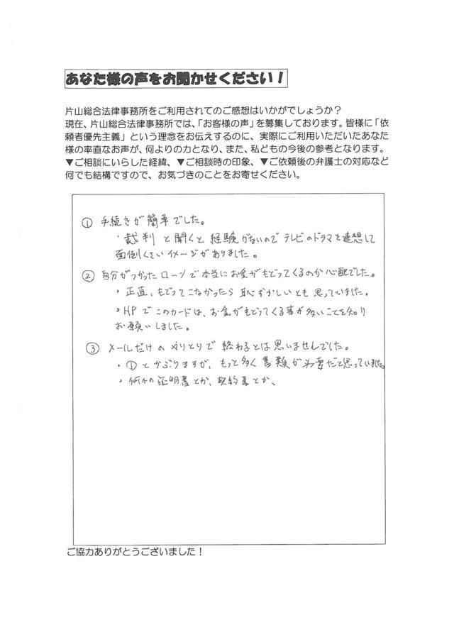 愛知県みよし市男性・過払い金請求のお客様の声