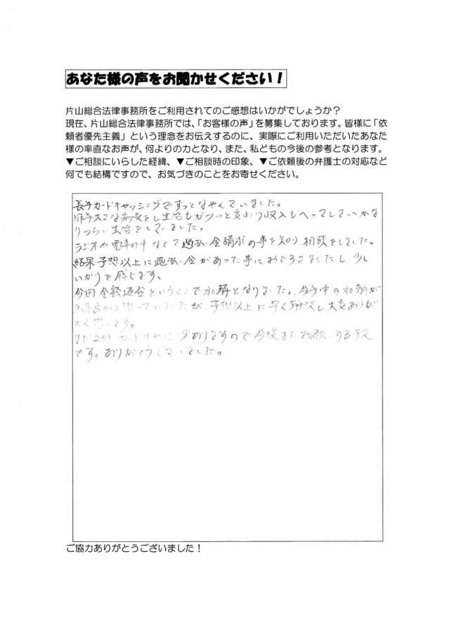 過払い金の評判とクチコミ（愛知県名古屋市中川区男性）