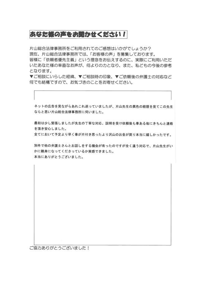 愛知県豊田市男性・過払い金請求のお客様の声