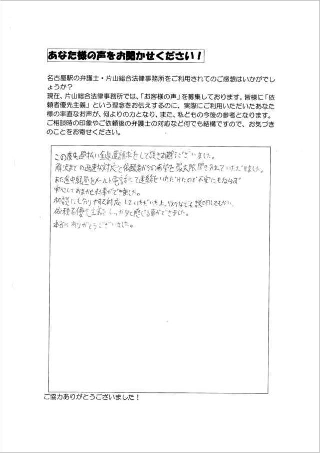 名古屋市昭和区男性・過払い金のお客さまの声.jpg