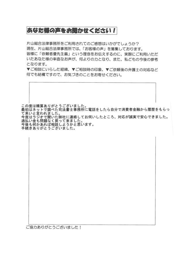 愛知県名古屋市港区男性・過払い金請求のお客様の声