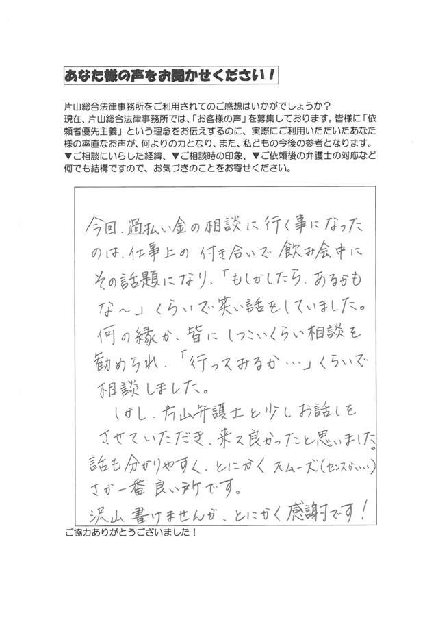 愛知県蒲郡市男性・過払い金請求のお客様の声