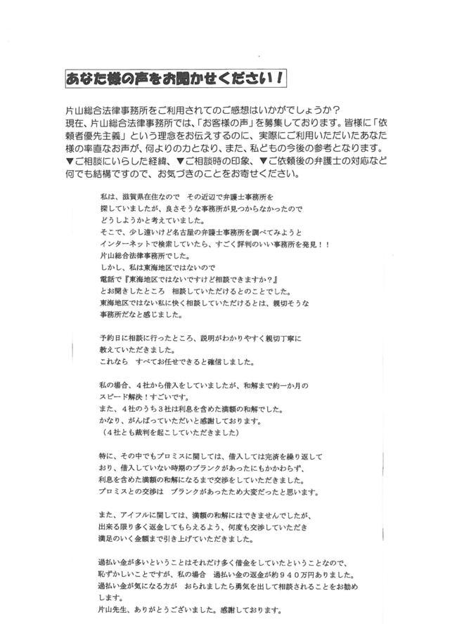 滋賀県米原市男性・過払い金請求のお客様の声