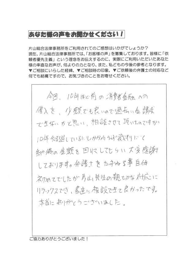 愛知県名古屋市中村区男性・過払い金請求のお客様の声