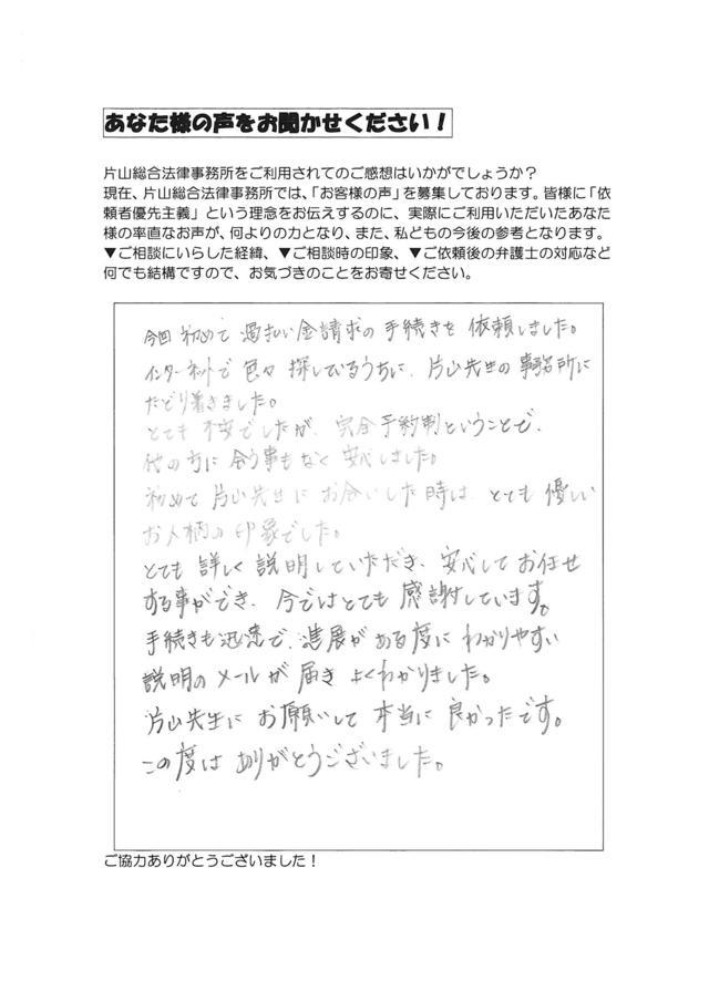 愛知県名古屋市南区ご夫婦・過払い金請求のお客様の声