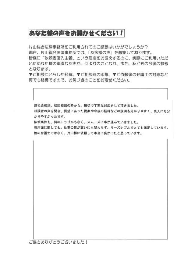 愛知県東海市男性・過払い金請求のお客様の声