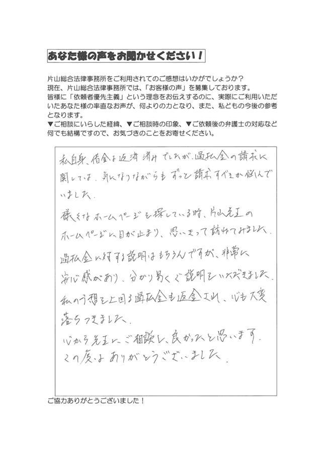 愛知県名古屋市緑区男性・過払い金請求のお客様の声