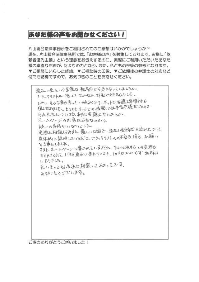 愛知県豊橋市女性・過払い金請求のお客様の声