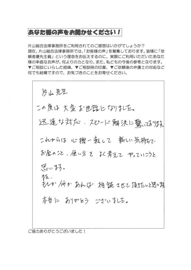 愛知県名古屋市天白区女性・過払い金請求のお客様の声