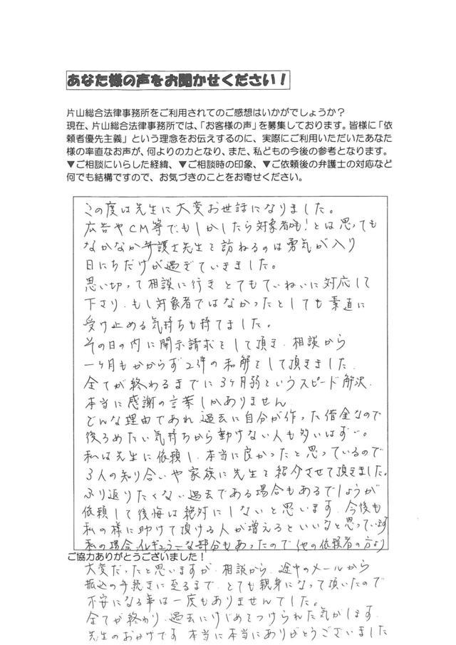 名古屋市守山区女性・過払い金請求のお客様の声