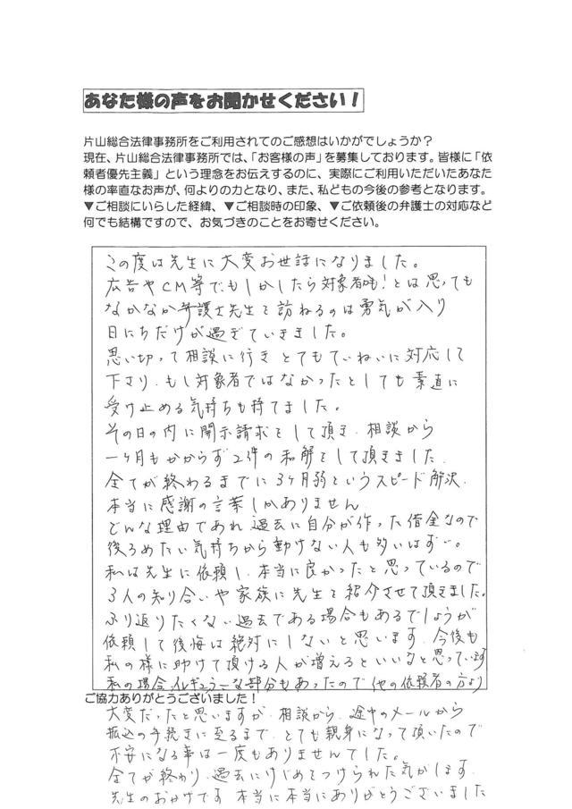 名古屋市守山区女性・過払い金請求のお客様の声