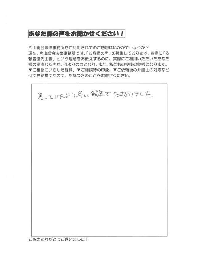 愛知県知多郡武豊町男性・過払い金請求のお客様の声