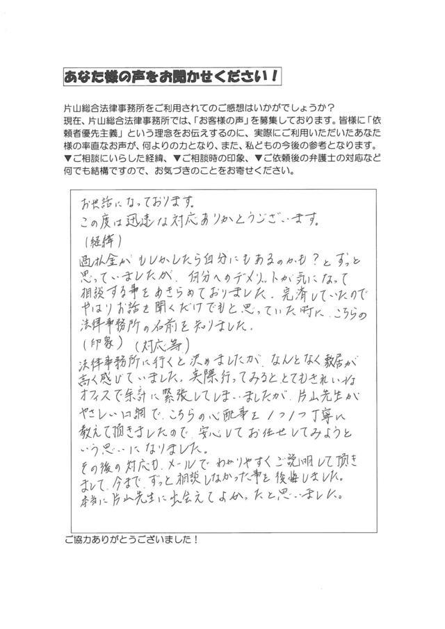 愛知県清須市男性・過払い金請求のお客様の声