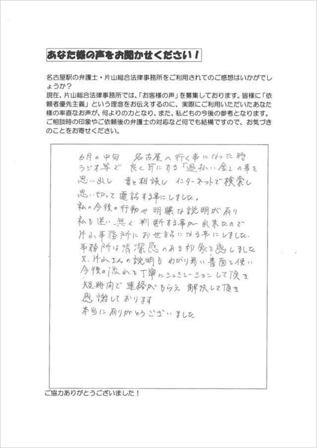 過払い金返還請求のお客さまの声・愛知県豊田市男性.jpg