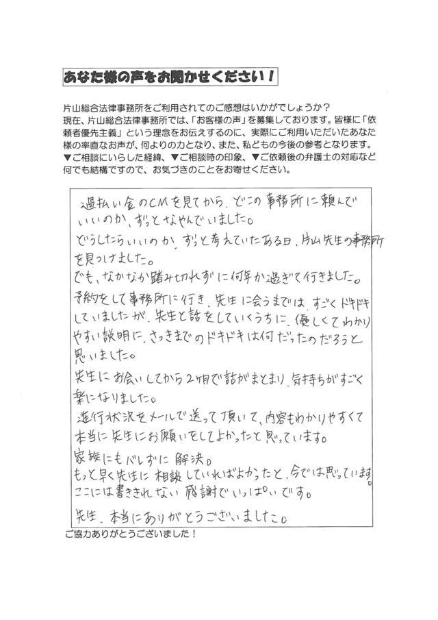 愛知県豊田市女性・過払い金請求のお客様の声