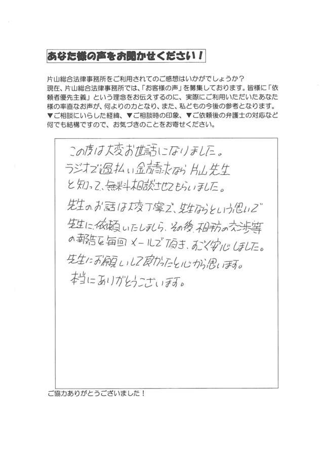 愛知県西尾市男性・過払い金請求のお客様の声