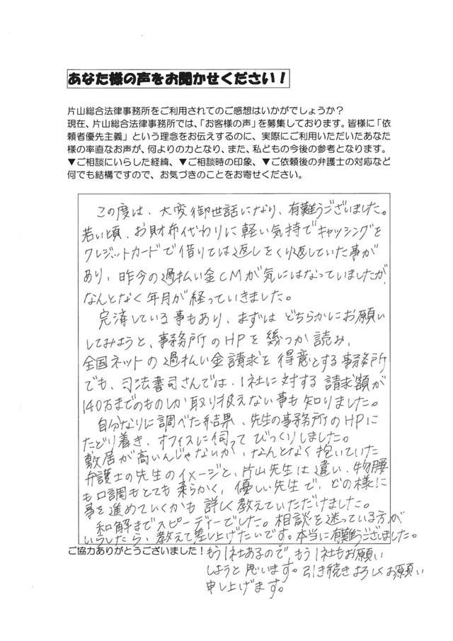 愛知県豊田市女性・過払い金請求のお客様の声