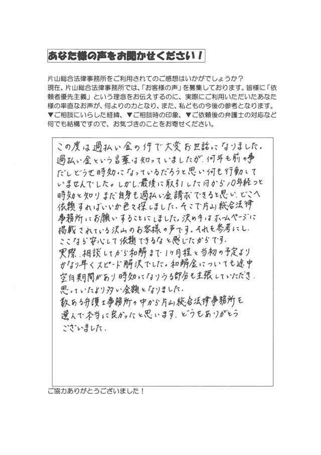 岐阜県可児市男性・過払い金請求のお客様の声