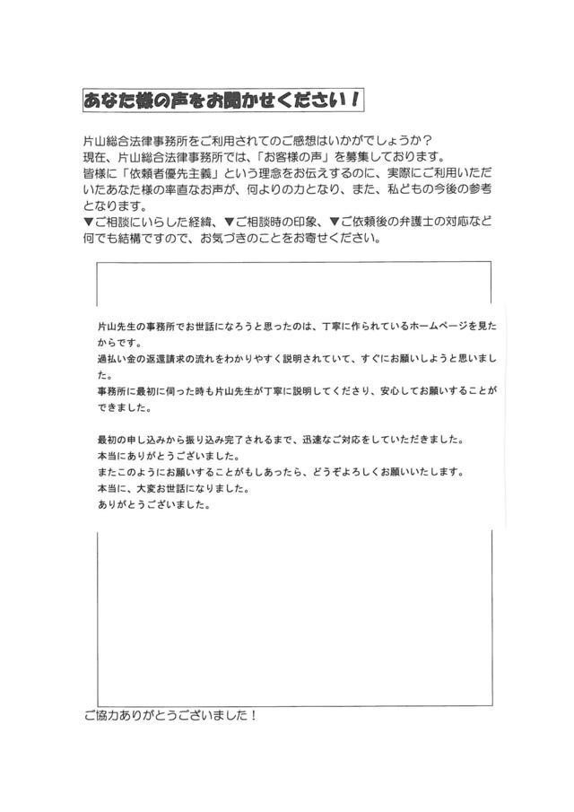 愛知県岡崎市女性・過払い金請求のお客様の声