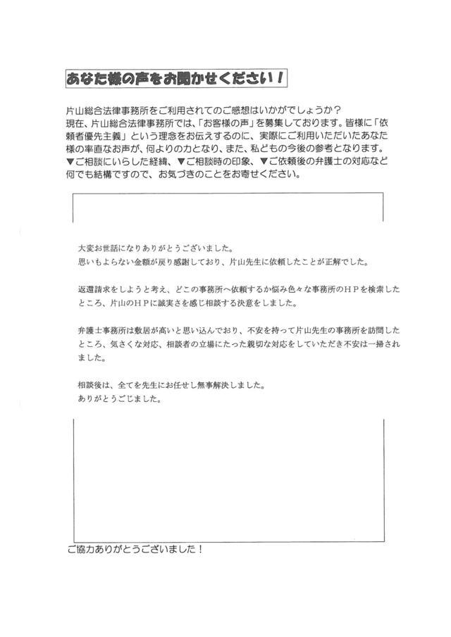 愛知県岡崎市男性・過払い金請求のお客様の声