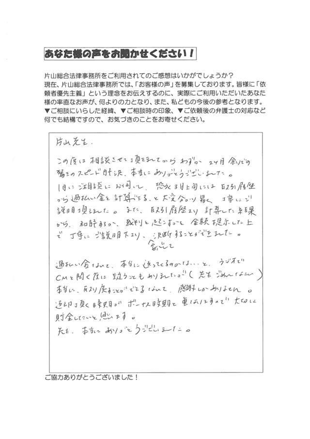 愛知県常滑市女性・過払い金請求のお客様の声