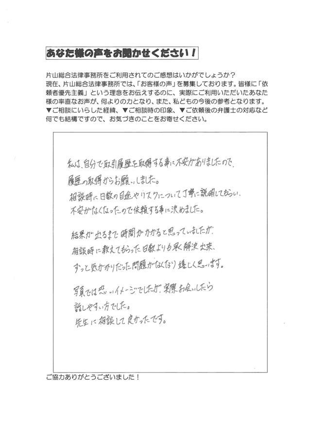 愛知県名古屋市天白区女性・過払い金請求のお客様の声