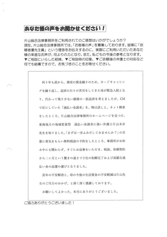 名古屋市西区親子・過払い金請求のお客様の声