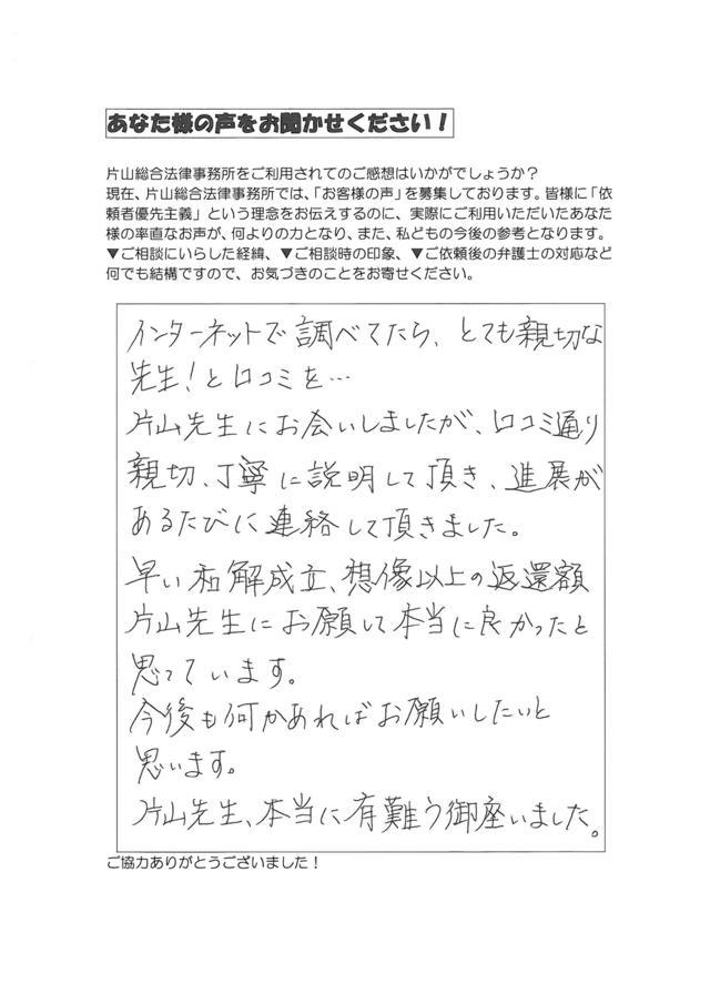 愛知県豊田市女性・過払い金請求のお客様の声