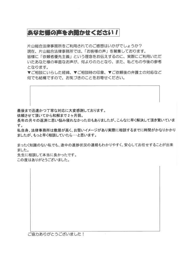 愛知県岡崎市女性・過払い金請求のお客様の声