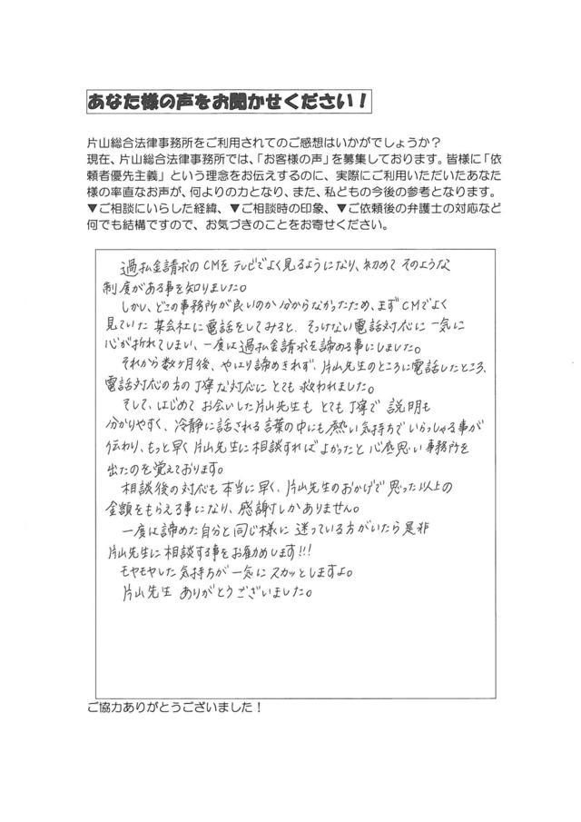 愛知県豊田市男性・過払い金請求のお客様の声