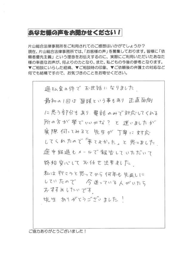 愛知県尾張旭男性・過払い金請求のお客様の声