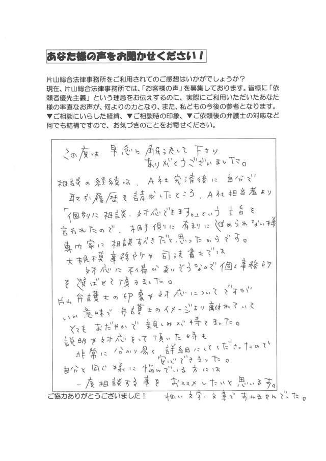 愛知県大府市男性・過払い金請求のお客様の声