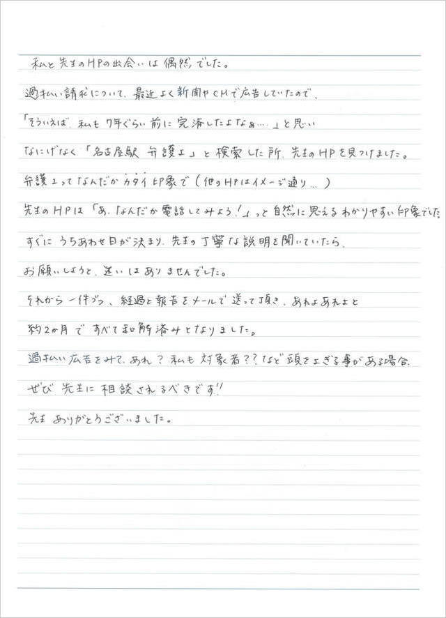 過払い・お客様の声（愛知県春日井市女性）.jpg