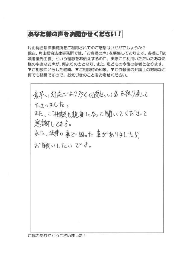 愛知県半田市男性・過払い金請求のお客様の声