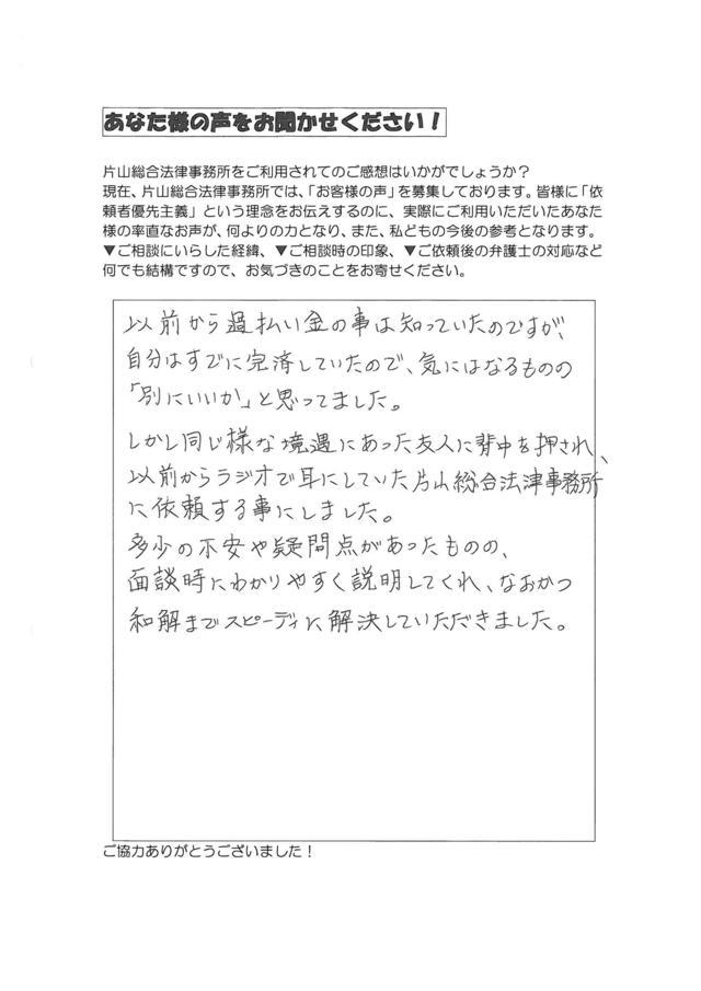 名古屋市中川区男性・過払い金請求のお客様の声