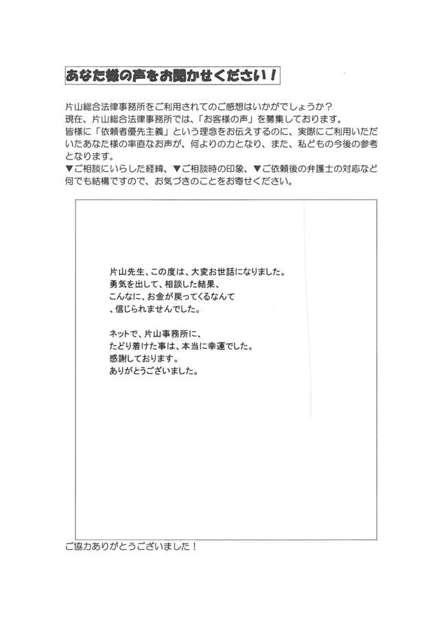 愛知県田原市男性・過払い金請求のお客様の声