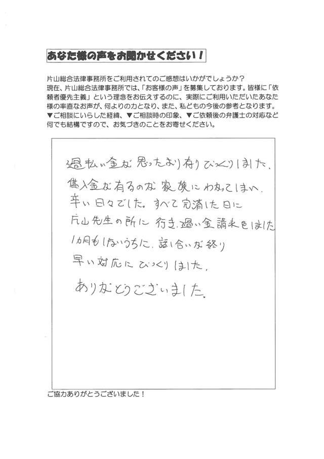 愛知県岡崎市男性・過払い金請求のお客様の声