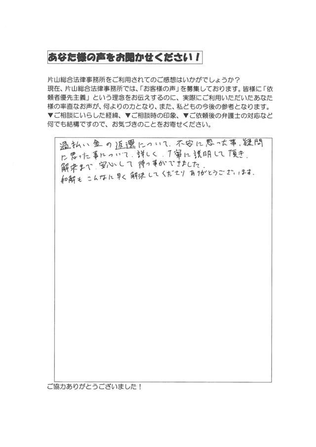 愛知県名古屋市守山区女性・過払い金請求のお客様の声