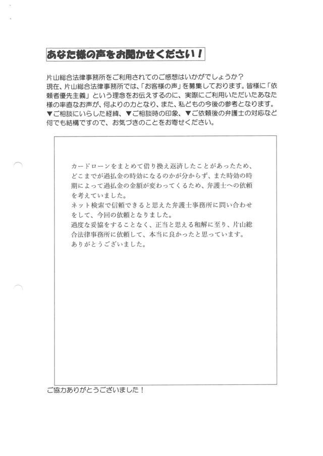 三重県桑名市男性・過払い金請求のお客様の声