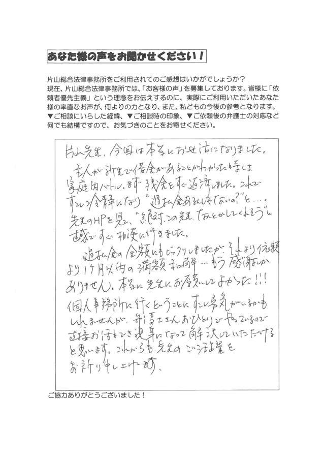 愛知県名古屋市北区ご夫婦・過払い金請求のお客様の声