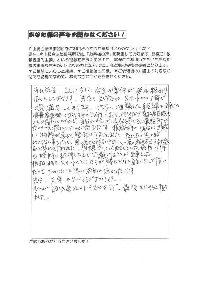 愛知県名古屋市名東区女性・過払い金請求のお客様の声