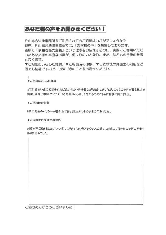 愛知県知多郡武豊町男性・過払い金請求のお客様の声