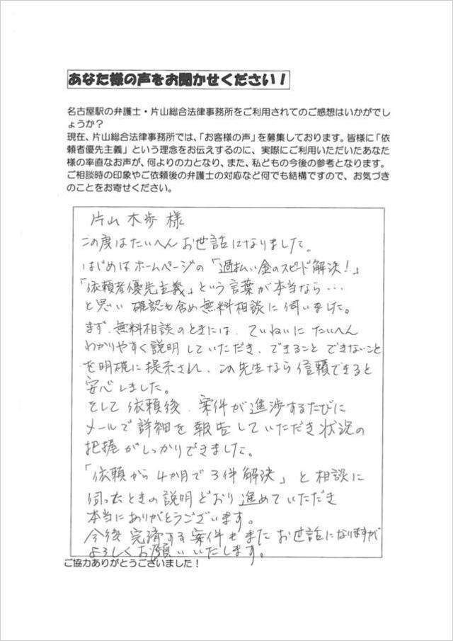 名古屋市名東区男性・過払い金のお客さまの声.jpg