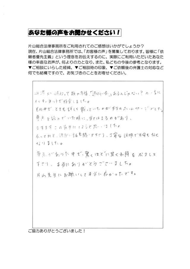 愛知県半田市女性・過払い金請求のお客様の声