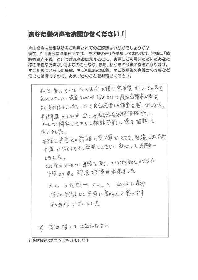 愛知県津島市男性・過払い金請求のお客様の声