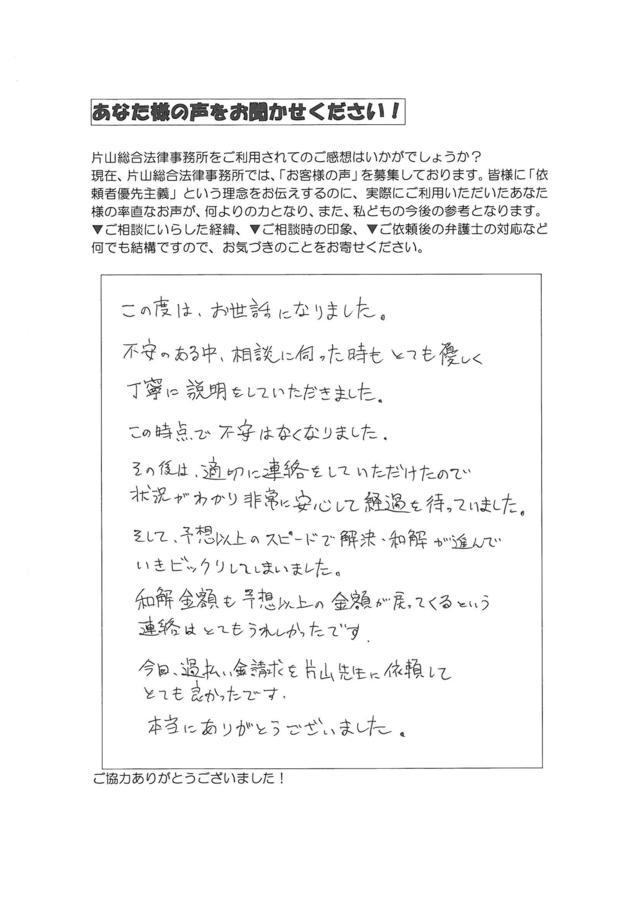 愛知県知多郡東浦町男性・過払い金請求のお客様の声