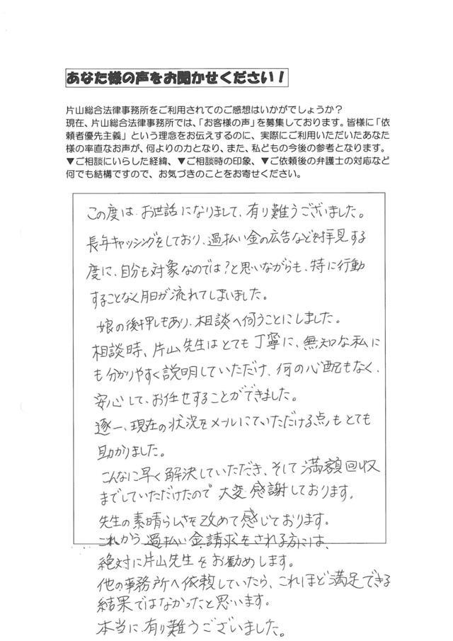 愛知県豊田市女性・過払い金請求のお客様の声